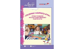 Книга «Сказочные лабиринты игры. Игровая технология интеллектуального развития детей»1