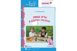 Книга «Умные игры в добрых сказках: дополнительная общеразвивающая программа»1