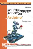 Книга «Конструируем роботов на Arduino. Первые шаги»1