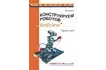 Книга «Конструируем роботов на Arduino. Первые шаги»