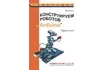 Книга «Конструируем роботов на Arduino. Первые шаги»