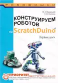 Книга «Конструируем роботов на ScratchDuino. Первые шаги»1