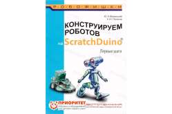 Книга «Конструируем роботов на ScratchDuino. Первые шаги»