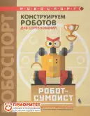 Книга «Конструируем роботов для соревнований. Робот-сумоист»1