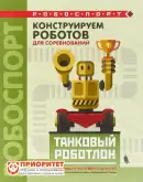 Книга «Конструируем роботов для соревнований. Танковый роботлон»1