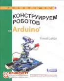 Книга «Конструируем роботов на Arduino. Умный замок»