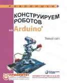 Книга «Конструируем роботов на Arduino. Умный свет»1