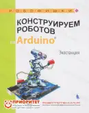 Книга «Конструируем роботов на Arduino. Экостанция»1