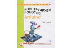 Книга «Конструируем роботов на Arduino. Экостанция»
