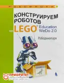 Книга «Конструируем роботов на Lego Education WeDo 2.0. Рободинопарк»1