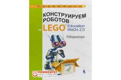 Книга «Конструируем роботов на Lego Education WeDo 2.0. Рободинопарк»