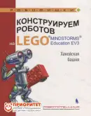 Книга «Конструируем роботов на Lego MINDSTORMS Education EV3. Ханойская башня»1
