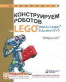 Книга «Конструируем роботов на Lego. Который час?»1