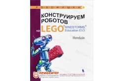 Книга «Конструируем роботов на Lego. Мотобайк»