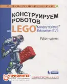 Книга «Конструируем роботов на Lego. Робот-шпион»1