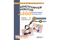 Книга «Конструируем роботов на Lego MINDSTORMS Education EV3. Сборник проектов №1»