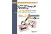 Книга «Конструируем роботов на Lego MINDSTORMS Education EV3. Сборник проектов №1»