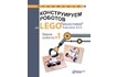 Книга «Конструируем роботов на Lego MINDSTORMS Education EV3. Сборник проектов №1»