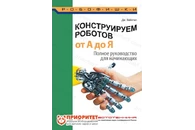 Книга «Конструируем роботов на Lego от А до Я. Полное руководство для начинающих»