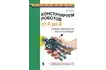 Книга «Конструируем роботов на Lego от А до Я. Полное руководство для начинающих»