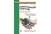 Книга «Конструируем роботов на Lego от А до Я. Полное руководство для начинающих»