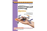 Книга «Конструируем роботов. Дроны. Руководство для начинающих»
