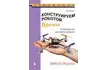 Книга «Конструируем роботов. Дроны. Руководство для начинающих»