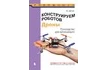 Книга «Конструируем роботов. Дроны. Руководство для начинающих»