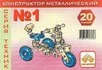 Металлический конструктор «Техник №1»_1