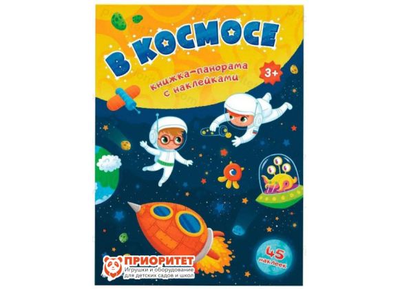 Книжка-панорама с наклейками «В космосе»