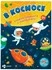 Книжка-панорама с наклейками «В космосе»