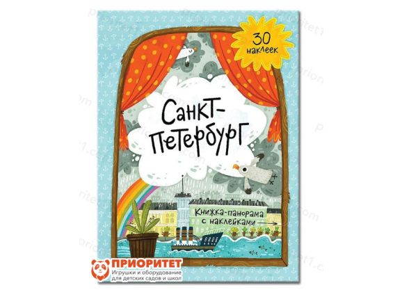 Книжка-панорама с наклейками «Санкт-Петербург»