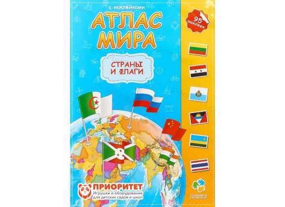 Атлас мира с наклейками «Страны и флаги»