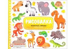 Рисовалка с наклейками «Животные Африки»