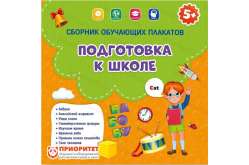 Сборник обучающих плакатов «Подготовка к школе»