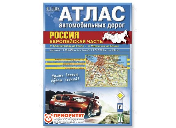 Атлас автодорог «Россия. Европейская часть»