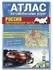 Атлас автодорог «Россия. Европейская часть»