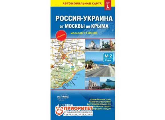 Складная карта «Россия-Украина. От Москвы до Крыма»