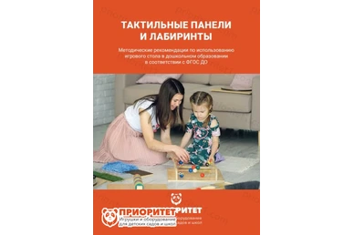 Методичка Тактильно-развивающая панель-лабиринт «Интересные маршруты»