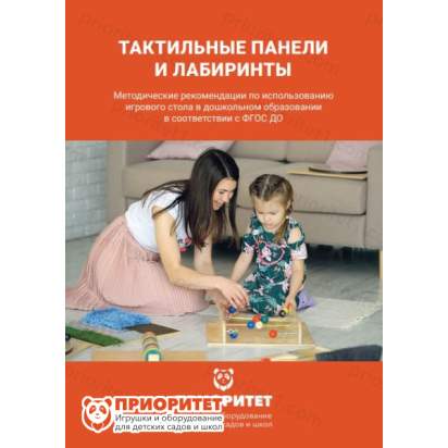 Тактильно-развивающая панель-лабиринт «Интересные маршруты» методичка