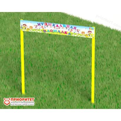 Входная группа-арка с табличкой для музыкальной площадки