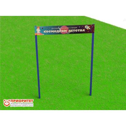Входная группа-арка с табличкой для космической станции «Космодром детства»