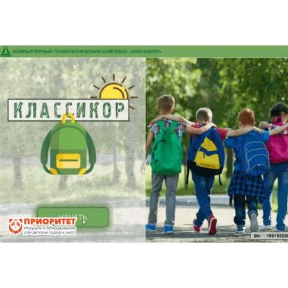 Компьютерный психологический комплекс «Классикор» 2