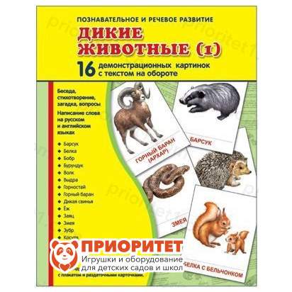 Демонстрационные карточки «Дикие животные» часть 1 (173x220 мм)_1
