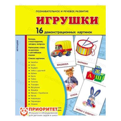 Демонстрационные карточки «Игрушки» (173x220 мм)_1