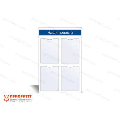 Стенд информационный «Наши новости» №1_1