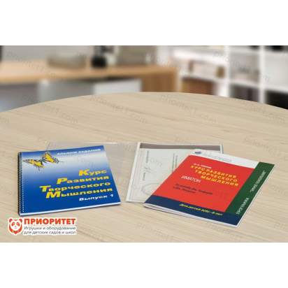 Курс развития творческого мышления для детей 5(6)-8 лет. Методический комплект