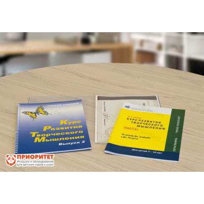 Курс развития творческого мышления для детей 7-10 лет. Методический комплект 1