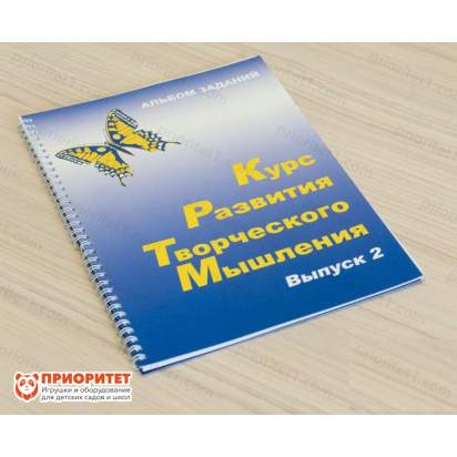 Курс развития творческого мышления для детей 7-10 лет. Комплект ученика 1