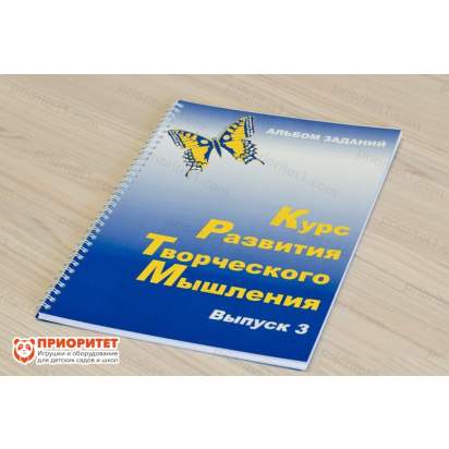 Курс развития творческого мышления для детей 8-12 лет. Комплект ученика